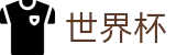 2026FIFA世界杯官方网站 | 共享足球盛宴